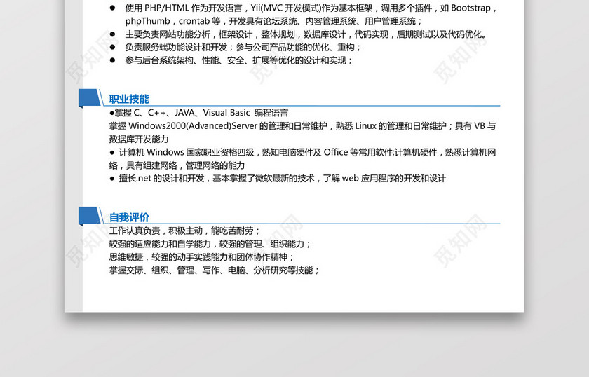 PHP工程师个人模板简历 PHP工程师个人模板简历