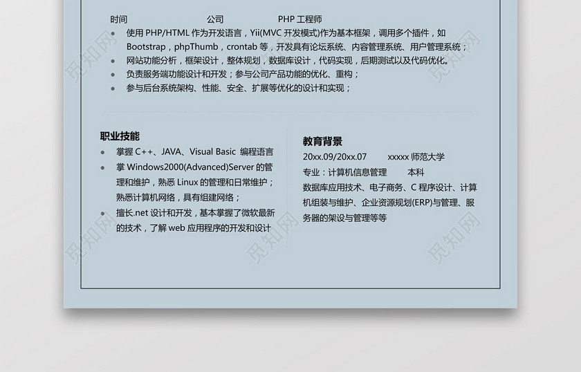 PHP工程师个人模板简历 PHP工程师个人模板简历