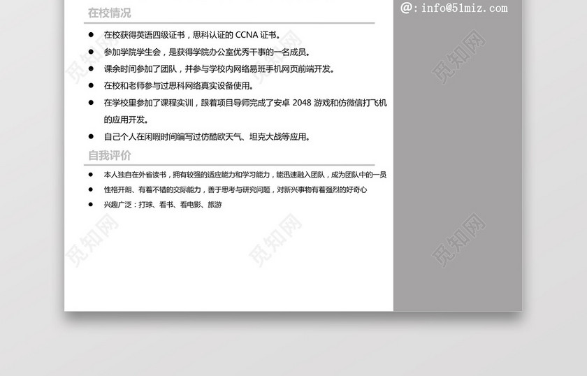 大学生应届生求职个人简历 大学生应届生求职个人简历