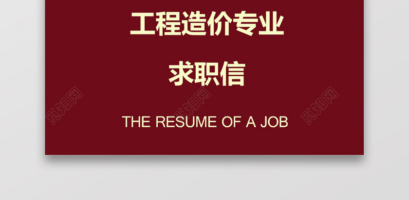 土木工程师个人求职信 土木工程师个人求职信