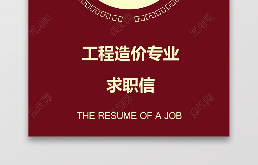 土木工程师个人求职信 土木工程师个人求职信