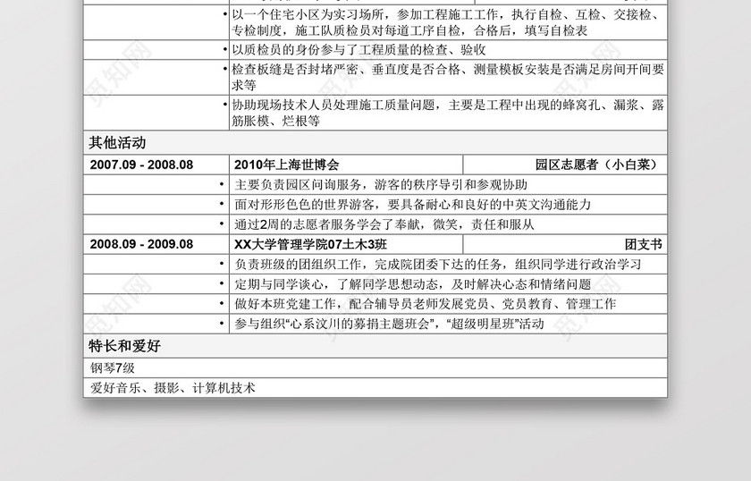 土木工程师个人简历 土木工程师个人简历