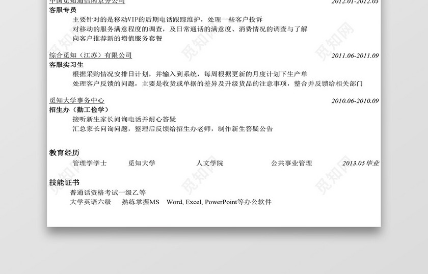 白色实习经验丰富的客服简历模板 白色实习经验丰富的客服简历模板