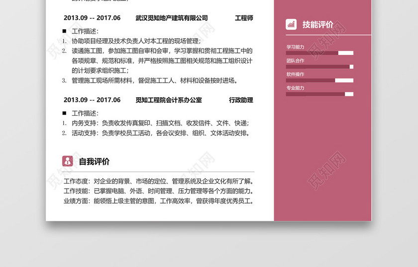 活力可爱粉色地产建筑施工员质检员求职简历 活力可爱粉色地产建筑施工员质检员求职简历