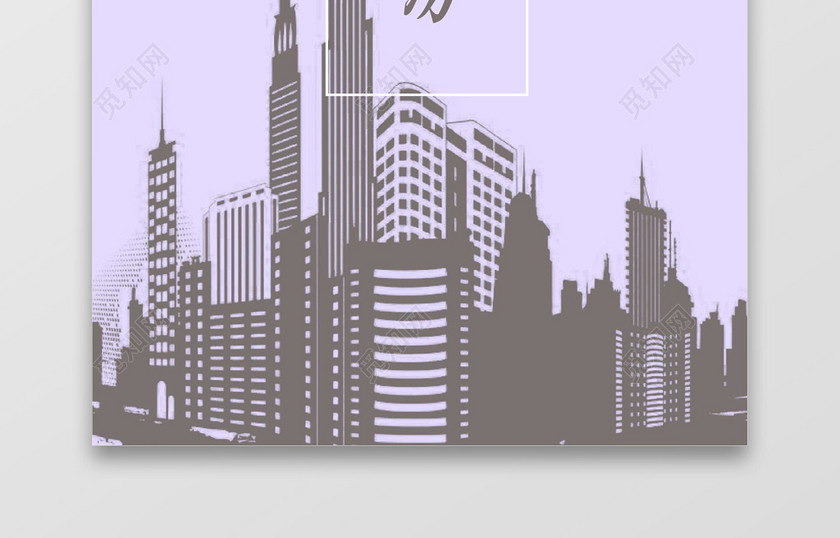 紫色时尚前卫建筑简历套装 紫色时尚前卫建筑简历套装