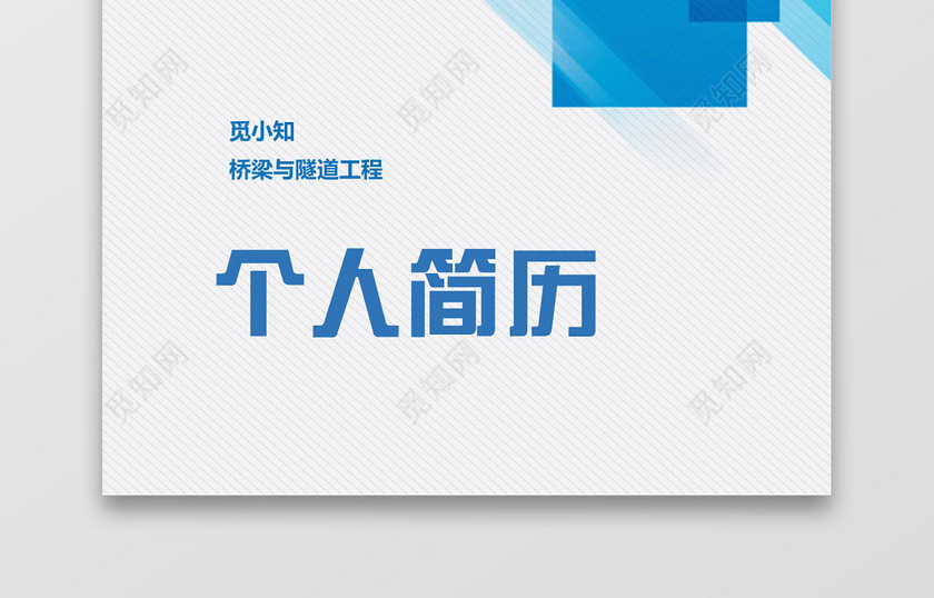 蓝色大气桥梁与隧道建筑工程个人简历套装 蓝色大气桥梁与隧道建筑工程个人简历套装