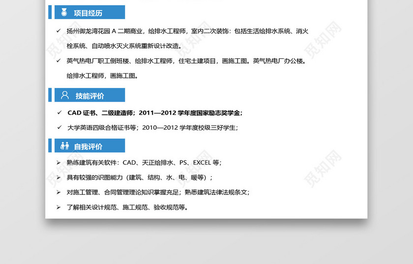蓝色简约土木建筑岗位求职简历 蓝色简约土木建筑岗位求职简历