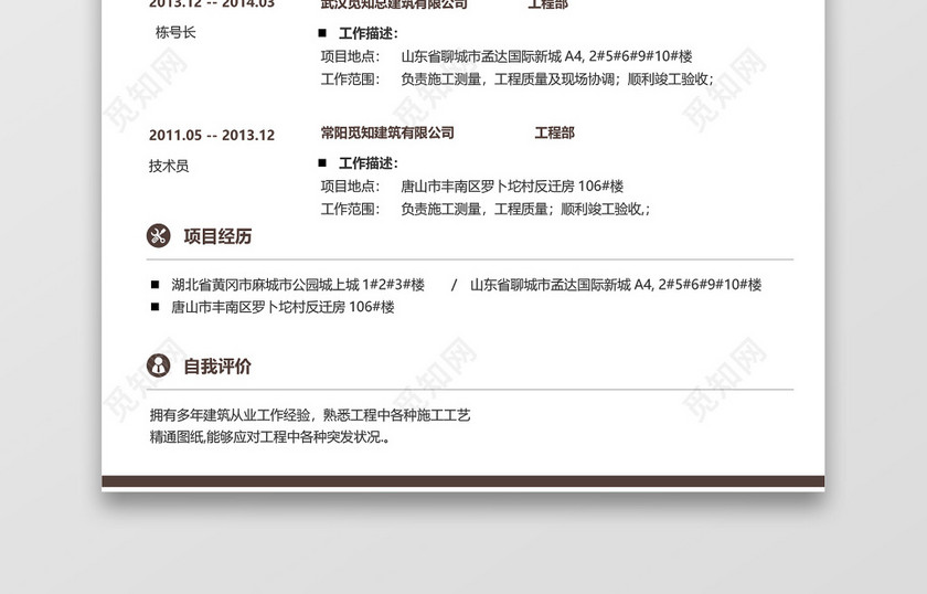 棕色简约土木建筑施工员质检员求职简历 棕色简约土木建筑施工员质检员求职简历