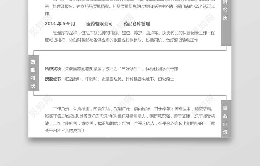 医药类应届生个性求职表格简历 医药类应届生个性求职表格简历