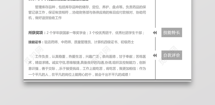 医药类应届生个性求职表格简历 医药类应届生个性求职表格简历