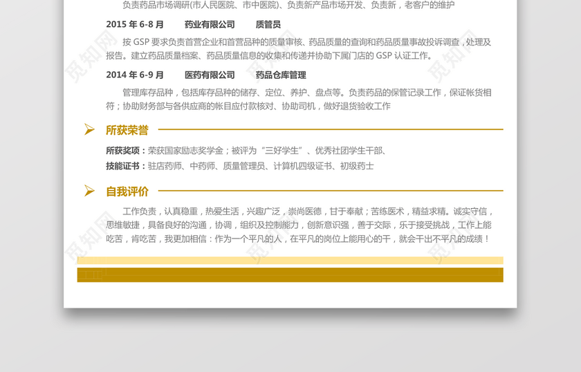 医药类应届生个性求职表格简历 医药类应届生个性求职表格简历