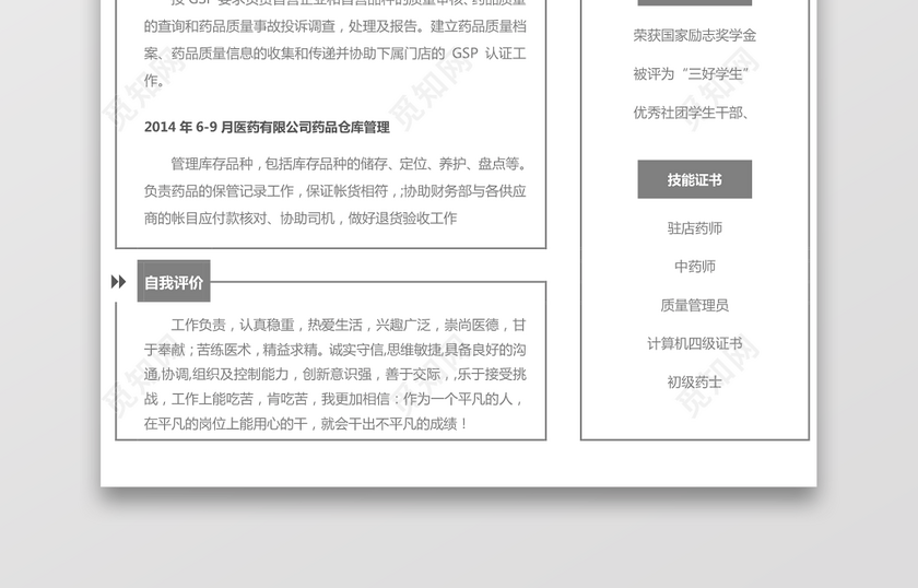 医药类应届生个性求职表格简历 医药类应届生个性求职表格简历
