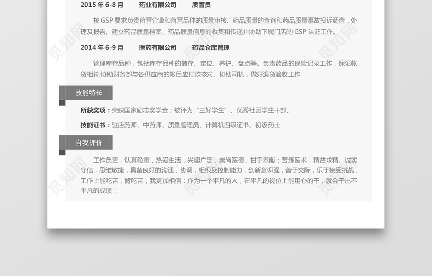医药类应届生个性求职表格简历 医药类应届生个性求职表格简历