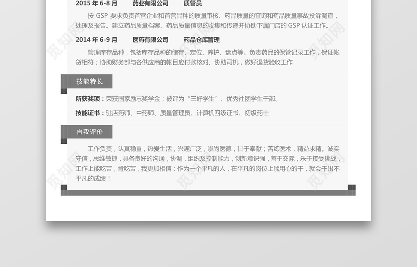 医药类应届生个性求职表格简历 医药类应届生个性求职表格简历