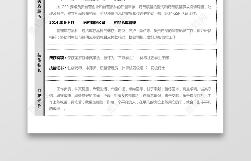 医药类应届生个性求职表格简历 医药类应届生个性求职表格简历