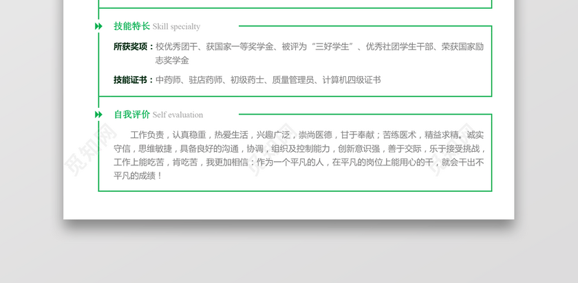 医药类应届生个性求职表格简历 医药类应届生个性求职表格简历