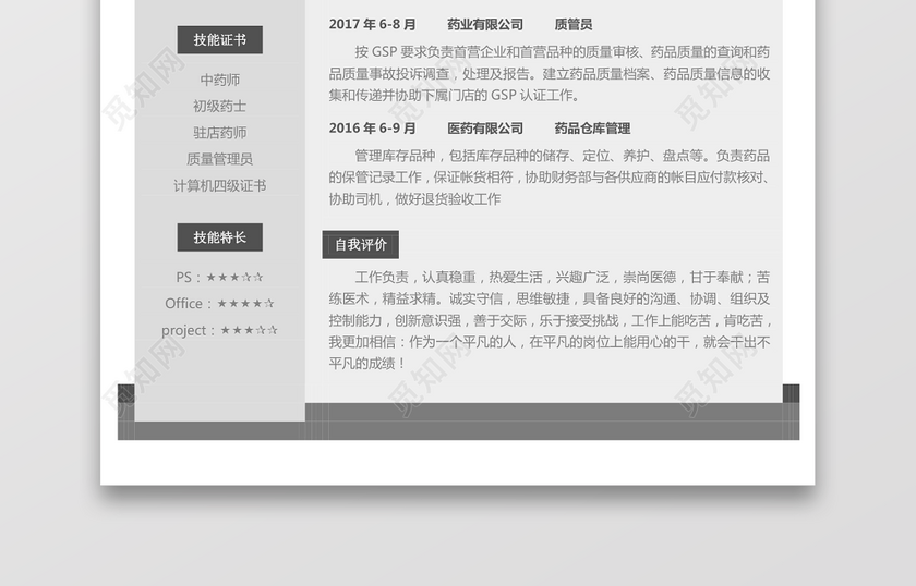 医药类应届生个性求职表格简历 医药类应届生个性求职表格简历