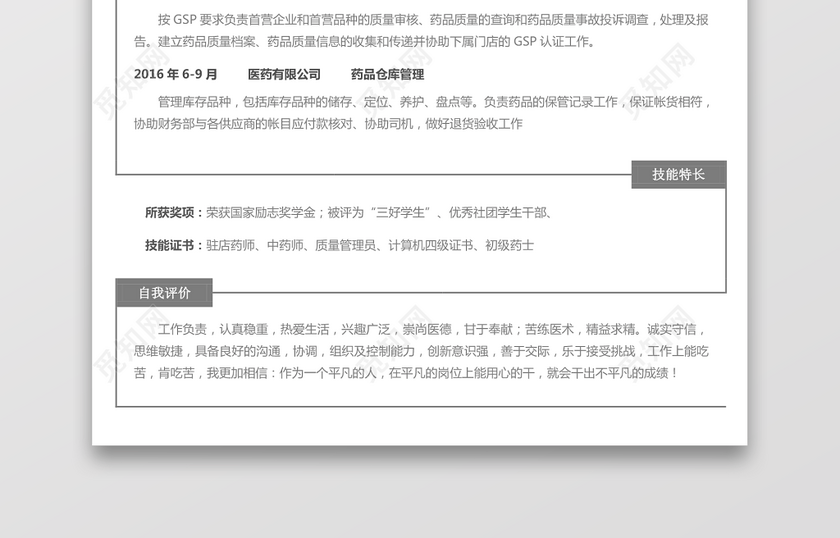 医药类应届生个性求职表格简历 医药类应届生个性求职表格简历