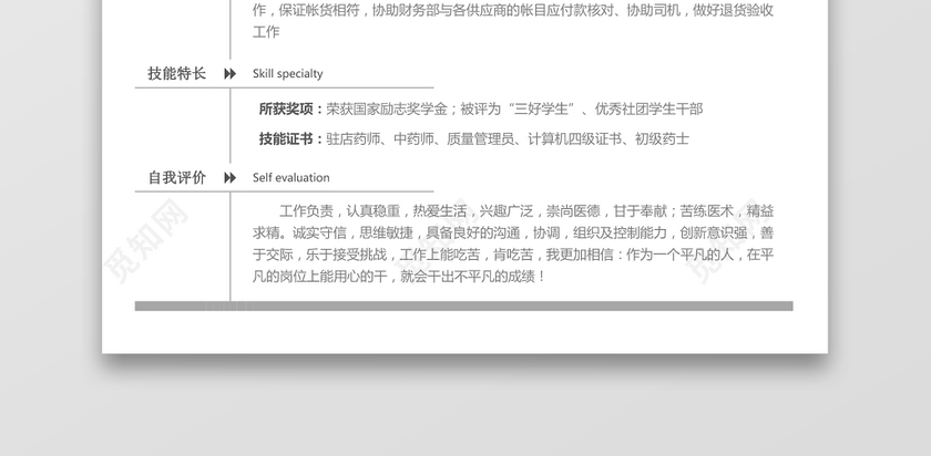 医药类应届生个性求职简历 医药类应届生个性求职简历