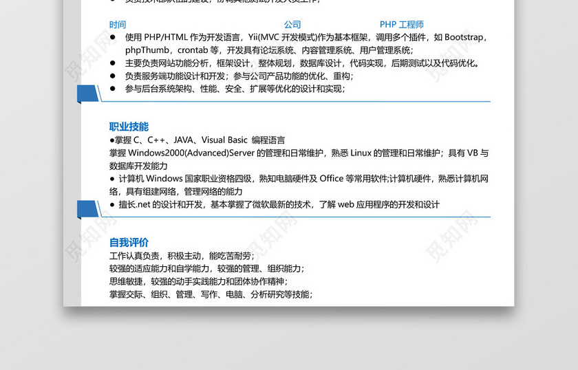 计算机PHP信息管理个人简历模板 计算机PHP信息管理个人简历模板