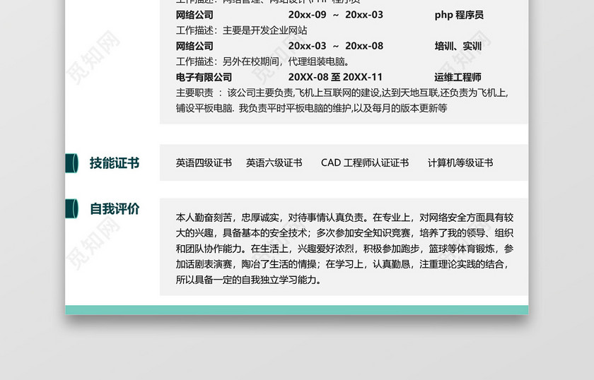PHP程序员大气个人求职工作简历 PHP程序员大气个人求职工作简历
