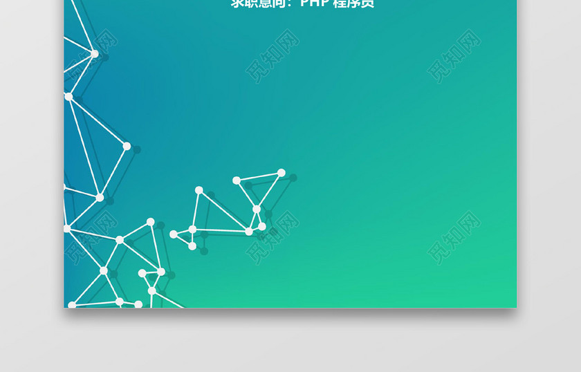PHP工程师计算机个人简历套装 PHP工程师计算机个人简历套装