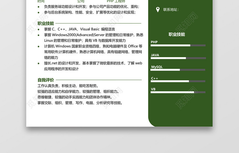 PHP工程师求职竞聘个人简历套装 PHP工程师求职竞聘个人简历套装