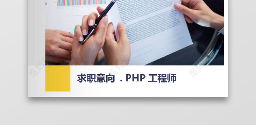 计算机IT行业PHP工程师求职简历模板 计算机IT行业PHP工程师求职简历模板