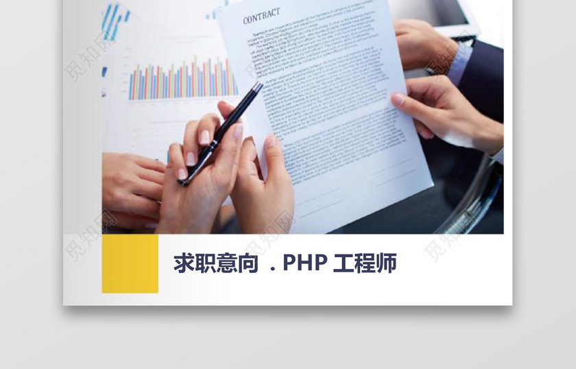 计算机IT行业PHP工程师求职简历模板 计算机IT行业PHP工程师求职简历模板