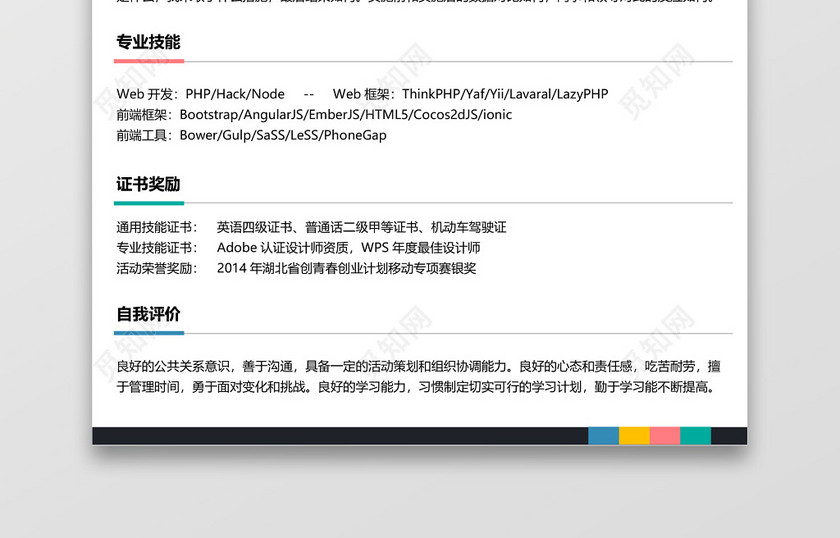 I
黑白活力IOS开发程序员求职简历 I
黑白活力IOS开发程序员求职简历