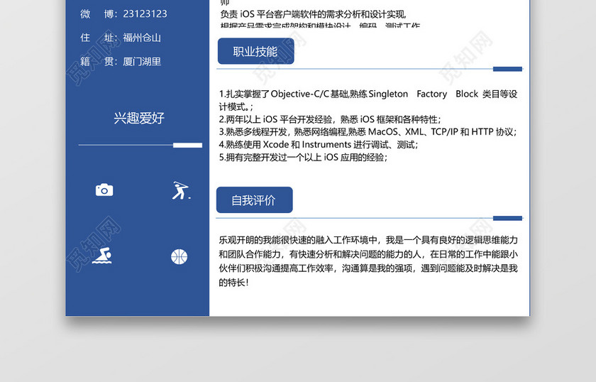深蓝色软件开发IOS开发工程师简历 深蓝色软件开发IOS开发工程师简历