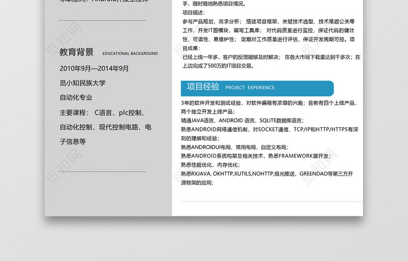 蓝色简洁大方程序员简历Android开发IOS开发工程师 蓝色简洁大方程序员简历Android开发IOS开发工程师