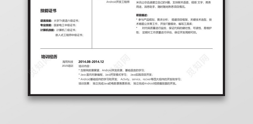Android开发工程师求职个人简历模板 Android开发工程师求职个人简历模板
