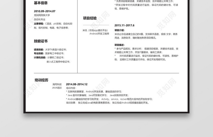 Android开发工程师求职个人简历模板 Android开发工程师求职个人简历模板
