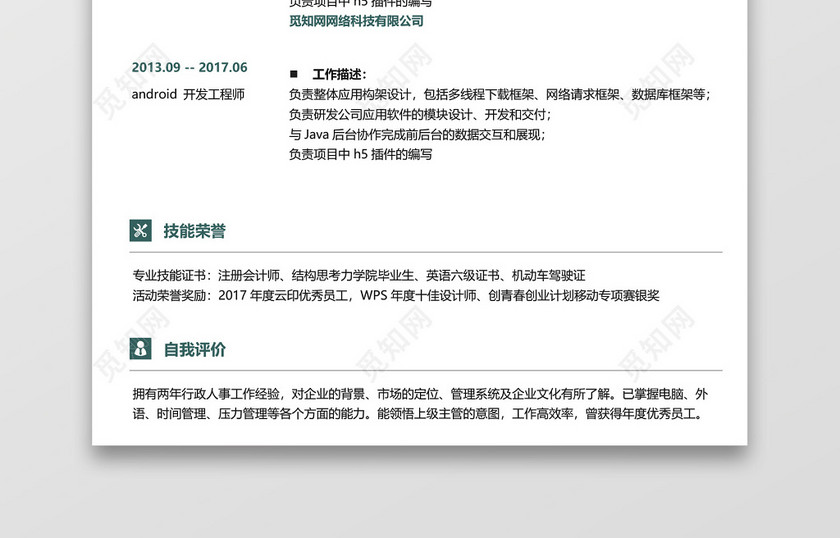 android开发工程师求职简历模板范文 android开发工程师求职简历模板范文