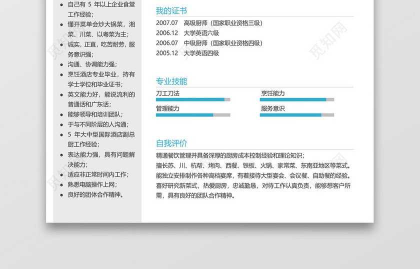 顶级主厨师专用简历 顶级主厨师专用简历