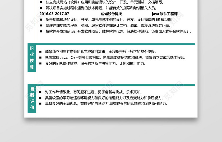 绿色实用软件工程师求职简历模板范文 绿色实用软件工程师求职简历模板范文