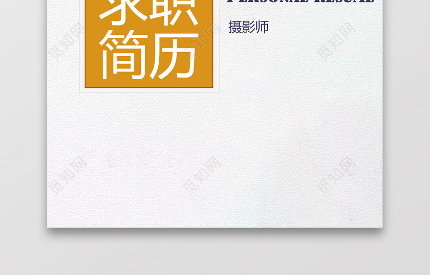 摄影摄像师求职个人简历 摄影摄像师求职个人简历