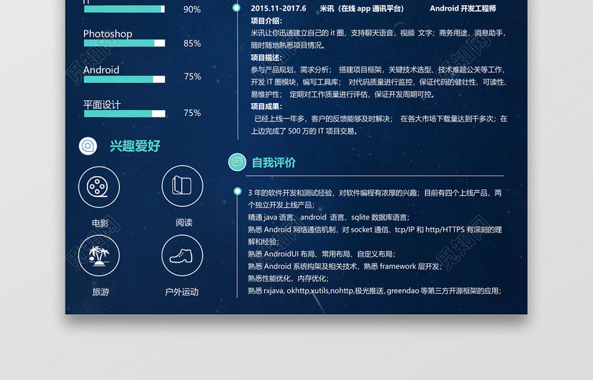 深蓝色程序员Android开发IOS开发工程师简历模板 深蓝色程序员Android开发IOS开发工程师简历模板