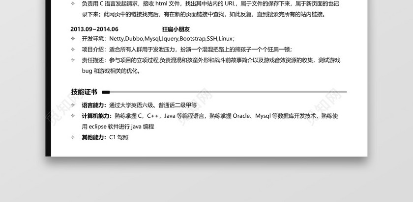 Java程序员通用求职个人简历 Java程序员通用求职个人简历