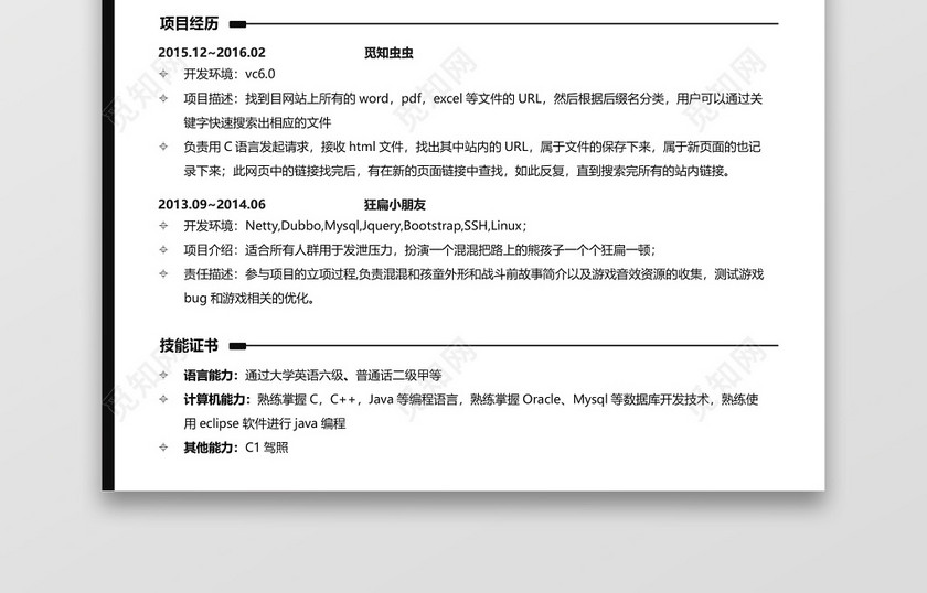 Java程序员通用求职个人简历 Java程序员通用求职个人简历