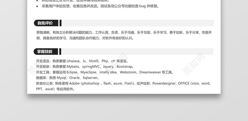 初级java程序员专用简历模板 初级java程序员专用简历模板