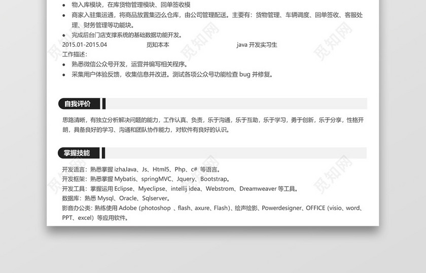 初级java程序员专用简历模板 初级java程序员专用简历模板