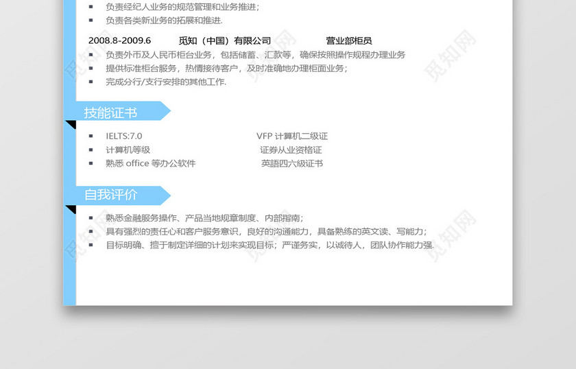 蓝色简约金融银行金融投资简历 蓝色简约金融银行金融投资简历