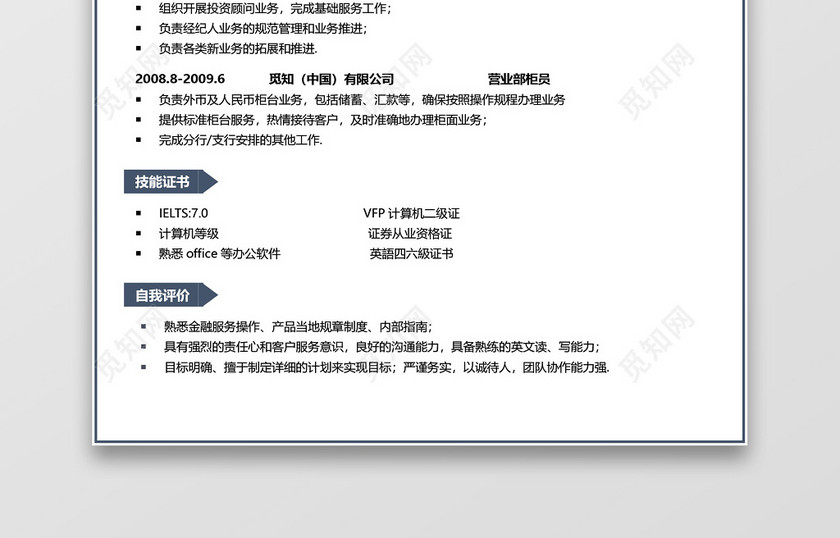 蓝色大气金融银行金融投资简历 蓝色大气金融银行金融投资简历