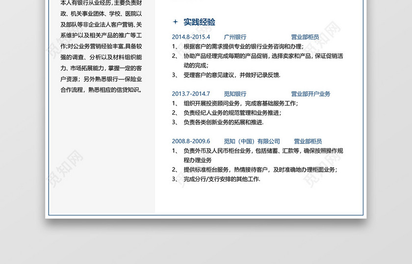 蓝色简约金融银行金融投资简历 蓝色简约金融银行金融投资简历
