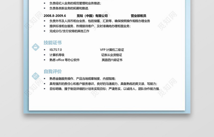 蓝色清新花卉通用金融简历模板 蓝色清新花卉通用金融简历模板
