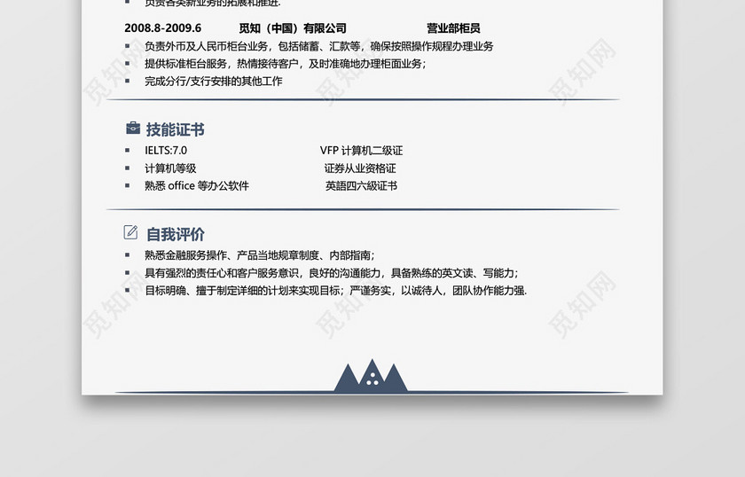 简约通用金融简历 简约通用金融简历