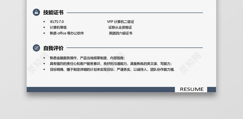 蓝色大气通用金融简历 蓝色大气通用金融简历