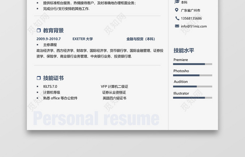 白色简约通用职场商务金融简历 白色简约通用职场商务金融简历